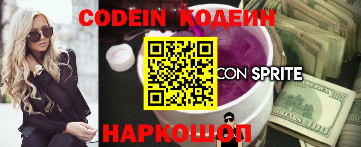 Codein напиток Lean (лин) Сургут