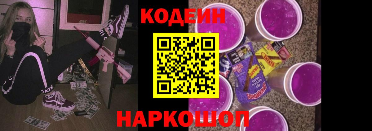 Codein напиток Lean (лин)  Сургут 